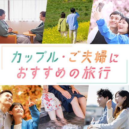 カップル・ご夫婦におすすめの旅行